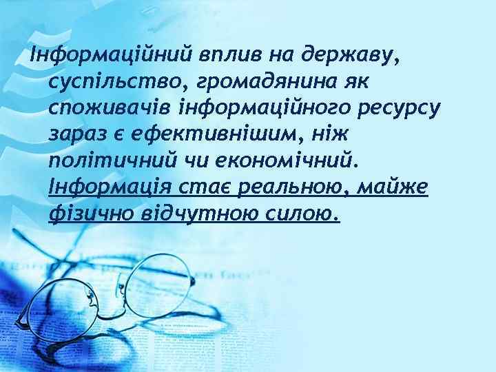 Інформаційний вплив на державу, суспільство, громадянина як споживачів інформаційного ресурсу зараз є ефективнішим, ніж