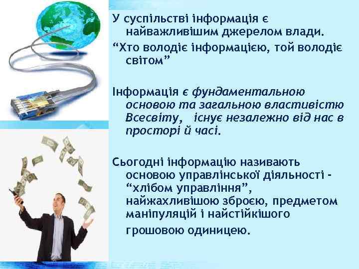 У суспільстві інформація є найважливішим джерелом влади. “Хто володіє інформацією, той володіє світом” Інформація