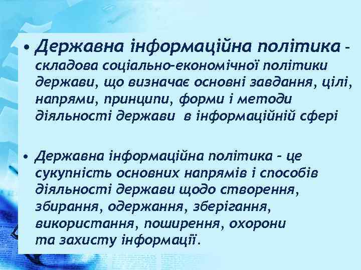  • Державна інформаційна політика – складова соціально-економічної політики держави, що визначає основні завдання,