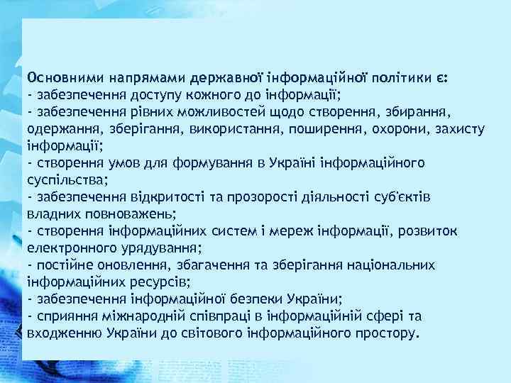 Основними напрямами державної інформаційної політики є: - забезпечення доступу кожного до інформації; - забезпечення