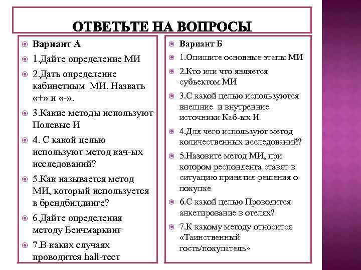  Вариант А 1. Дайте определение МИ 2. Дать определение кабинетным МИ. Назвать «+»