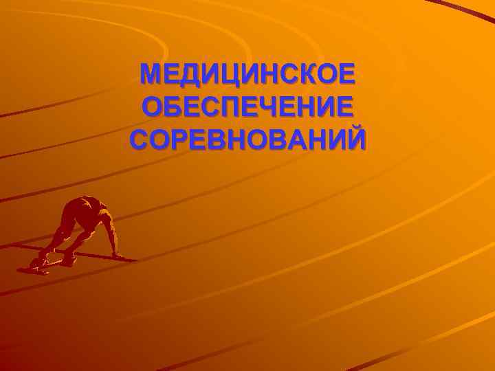 МЕДИЦИНСКОЕ ОБЕСПЕЧЕНИЕ СОРЕВНОВАНИЙ 