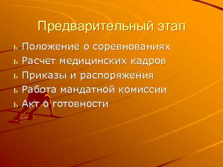 Предварительный этап ь ь ь Положение о соревнованиях Расчет медицинских кадров Приказы и распоряжения