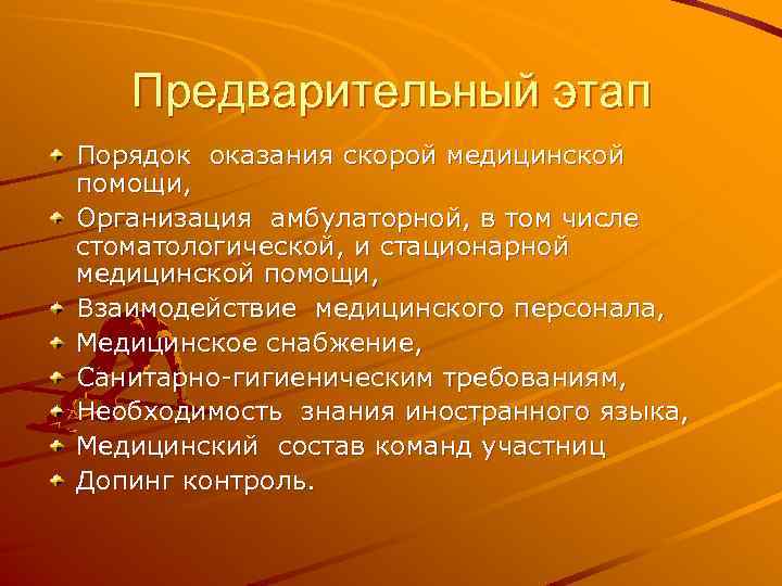 Предварительный этап Порядок оказания скорой медицинской помощи, Организация амбулаторной, в том числе стоматологической, и