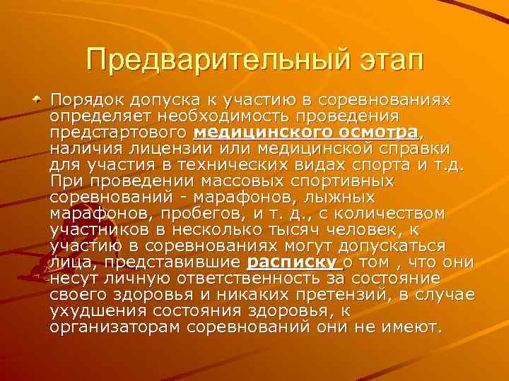 Предварительный этап Порядок допуска к участию в соревнованиях определяет необходимость проведения предстартового медицинского осмотра,
