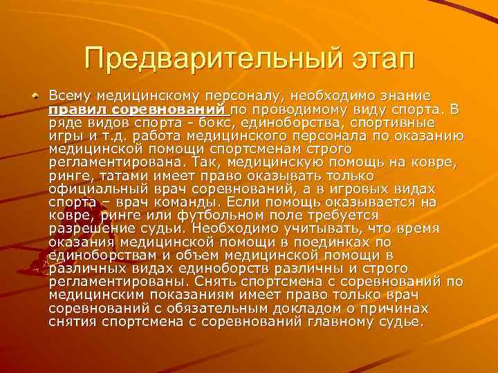 Предварительный этап Всему медицинскому персоналу, необходимо знание правил соревнований по проводимому виду спорта. В