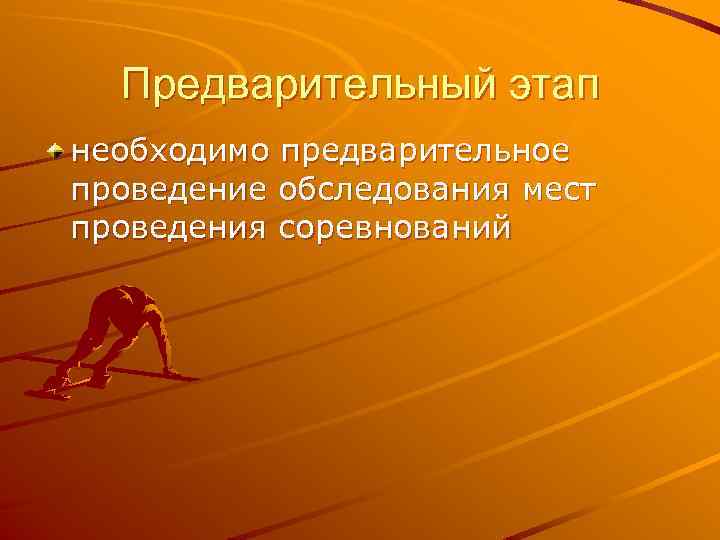 Предварительный этап необходимо предварительное проведение обследования мест проведения соревнований 