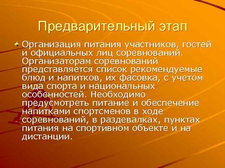 Предварительный этап Организация питания участников, гостей и официальных лиц соревнований. Организаторам соревнований представляется список