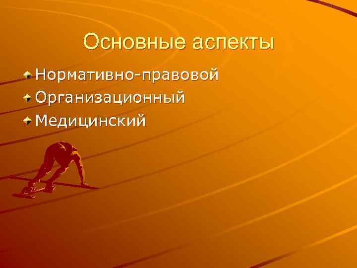 Основные аспекты Нормативно-правовой Организационный Медицинский 