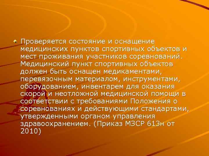 Проверяется состояние и оснащение медицинских пунктов спортивных объектов и мест проживания участников соревнований. Медицинский