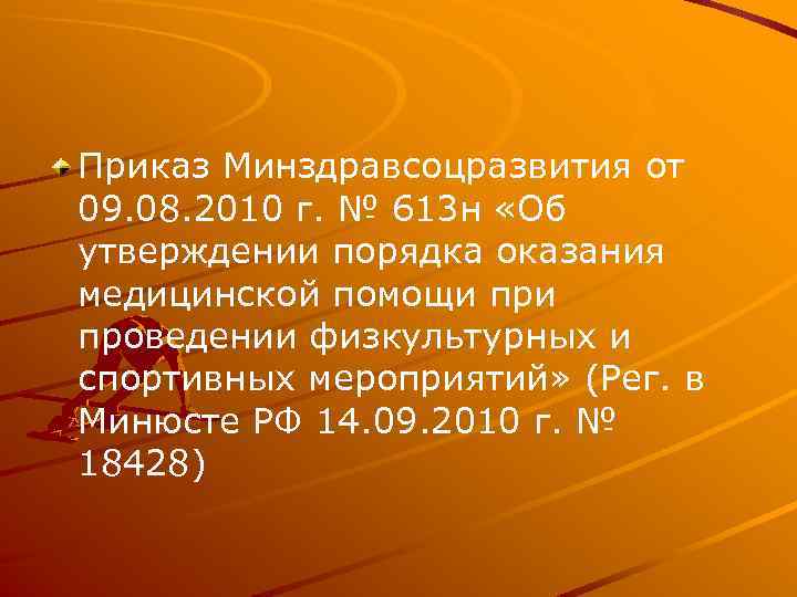 Приказ Минздравсоцразвития от 09. 08. 2010 г. № 613 н «Об утверждении порядка оказания