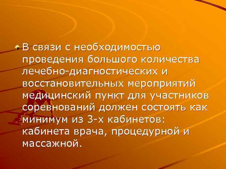 В связи с необходимостью проведения большого количества лечебно-диагностических и восстановительных мероприятий медицинский пункт для