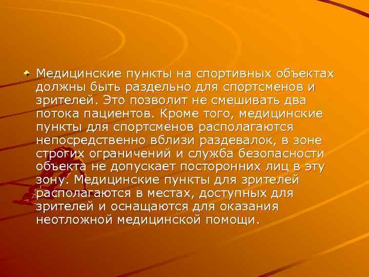 Медицинские пункты на спортивных объектах должны быть раздельно для спортсменов и зрителей. Это позволит