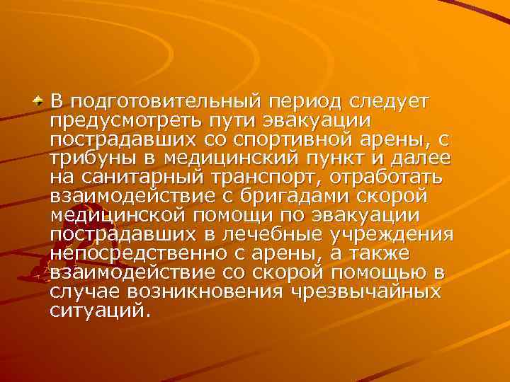 В подготовительный период следует предусмотреть пути эвакуации пострадавших со спортивной арены, с трибуны в