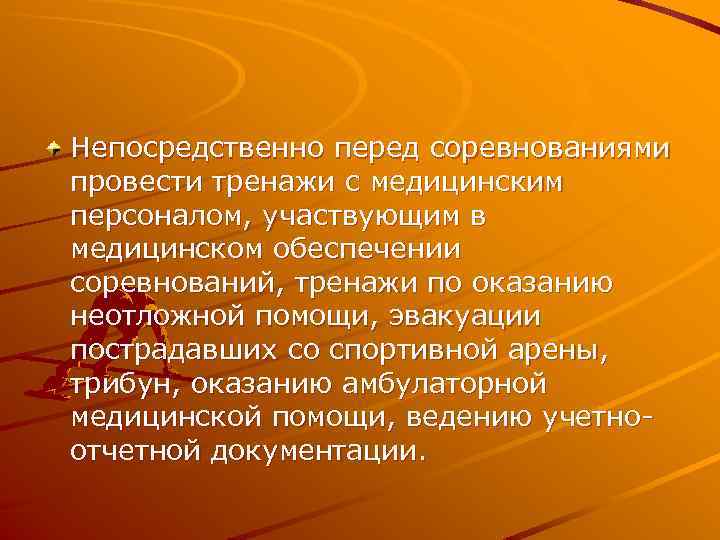 Непосредственно перед соревнованиями провести тренажи с медицинским персоналом, участвующим в медицинском обеспечении соревнований, тренажи