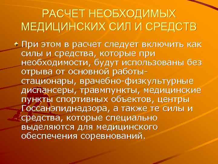 РАСЧЕТ НЕОБХОДИМЫХ МЕДИЦИНСКИХ СИЛ И СРЕДСТВ При этом в расчет следует включить как силы