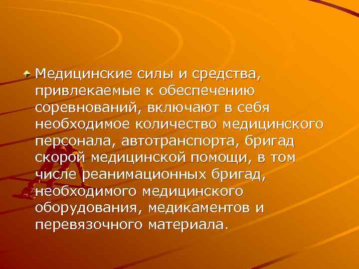 Медицинские силы и средства, привлекаемые к обеспечению соревнований, включают в себя необходимое количество медицинского