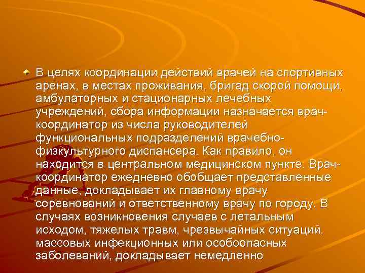 В целях координации действий врачей на спортивных аренах, в местах проживания, бригад скорой помощи,