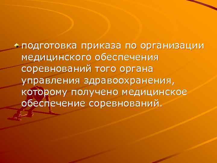 подготовка приказа по организации медицинского обеспечения соревнований того органа управления здравоохранения, которому получено медицинское