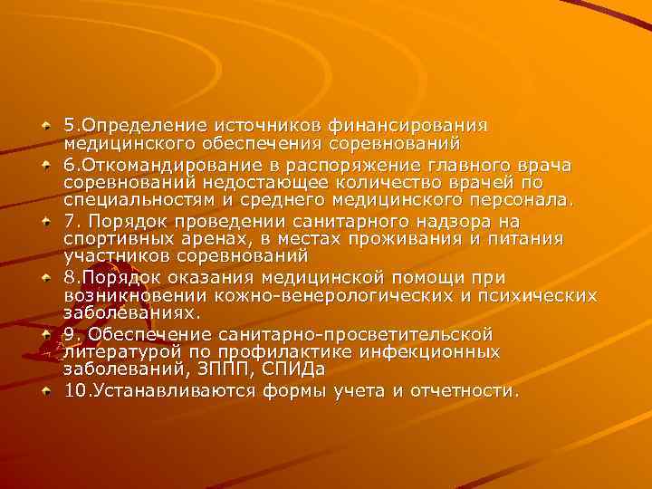5. Определение источников финансирования медицинского обеспечения соревнований 6. Откомандирование в распоряжение главного врача соревнований