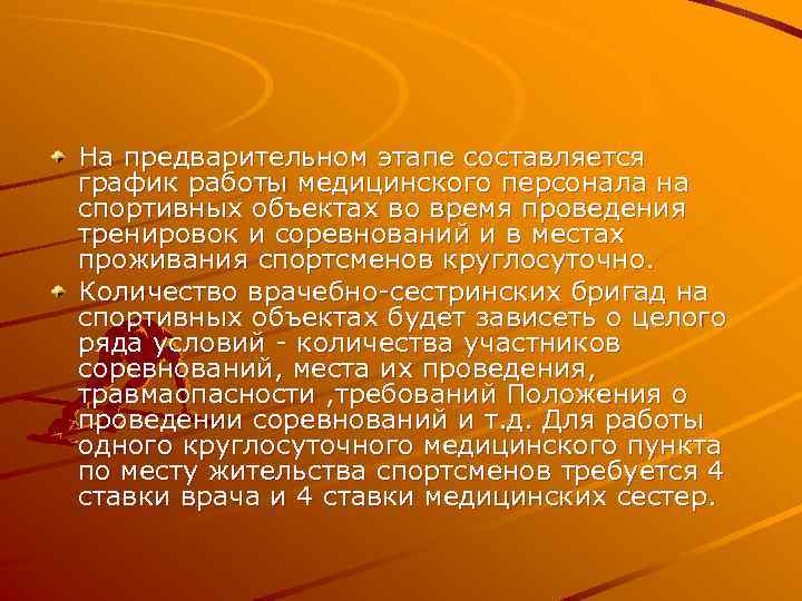 На предварительном этапе составляется график работы медицинского персонала на спортивных объектах во время проведения