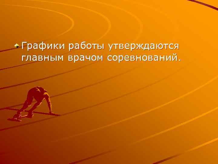 Графики работы утверждаются главным врачом соревнований. 