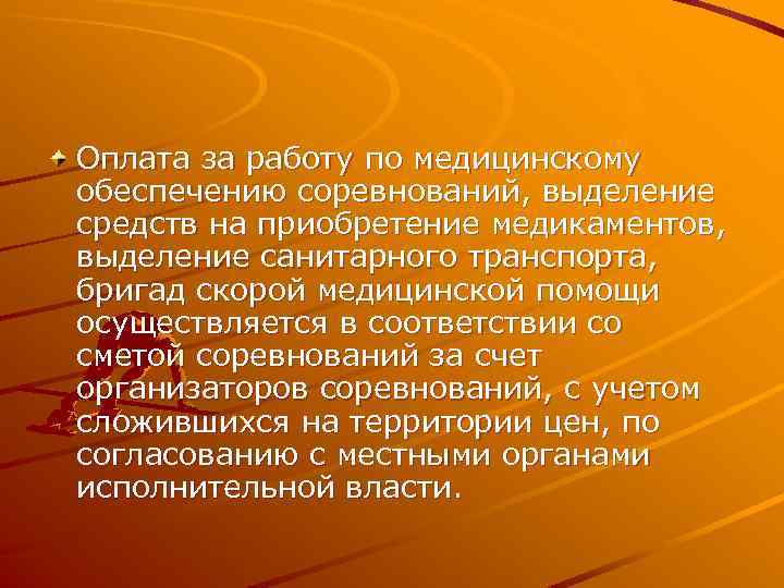 Оплата за работу по медицинскому обеспечению соревнований, выделение средств на приобретение медикаментов, выделение санитарного