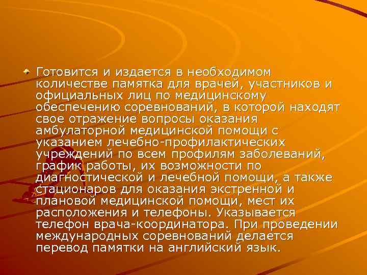 Готовится и издается в необходимом количестве памятка для врачей, участников и официальных лиц по
