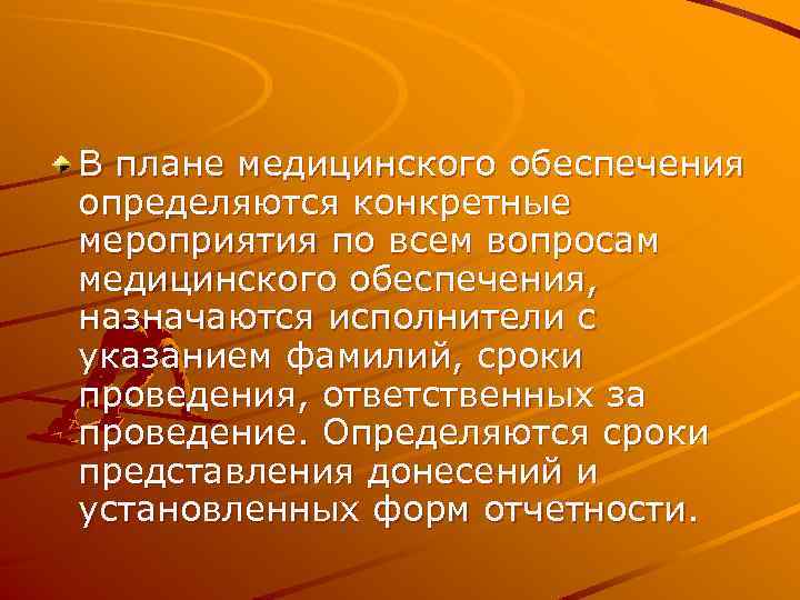 В плане медицинского обеспечения определяются конкретные мероприятия по всем вопросам медицинского обеспечения, назначаются исполнители