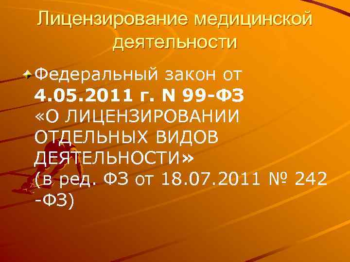 Лицензирование медицинской деятельности Федеральный закон от 4. 05. 2011 г. N 99 -ФЗ «О