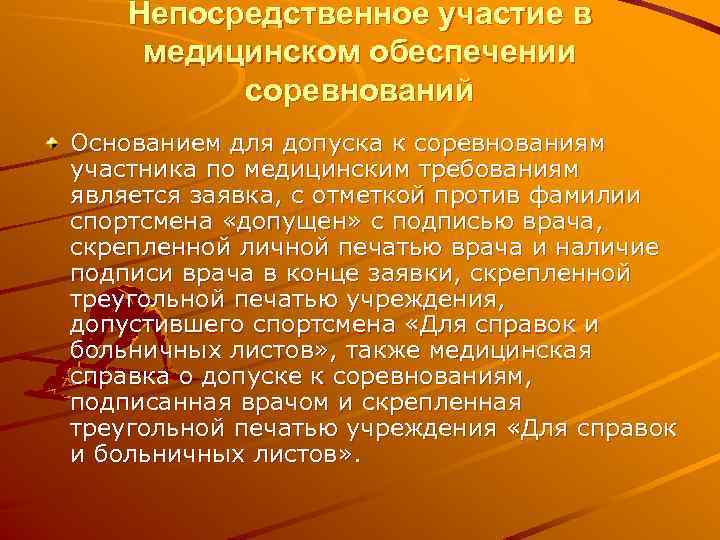 Непосредственное участие в медицинском обеспечении соревнований Основанием для допуска к соревнованиям участника по медицинским