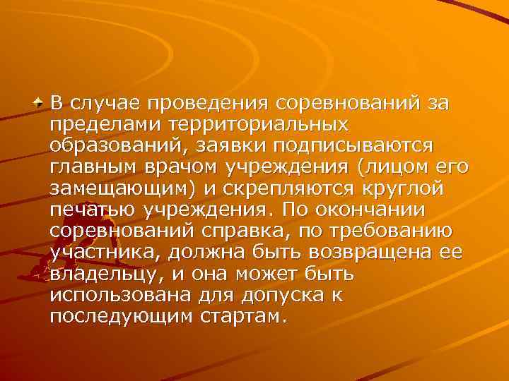 В случае проведения соревнований за пределами территориальных образований, заявки подписываются главным врачом учреждения (лицом