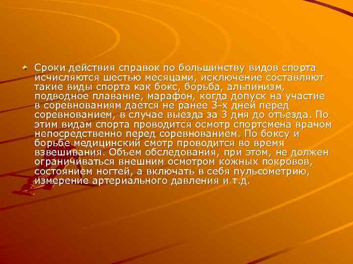 Сроки действия справок по большинству видов спорта исчисляются шестью месяцами, исключение составляют такие виды