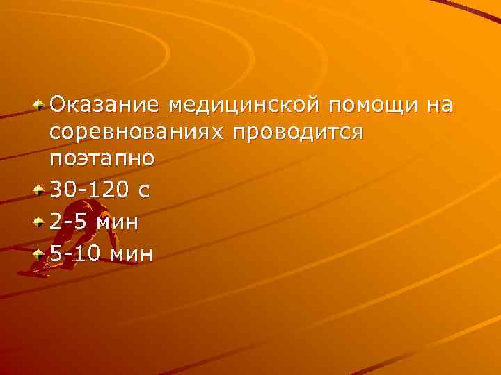 Оказание медицинской помощи на соревнованиях проводится поэтапно 30 -120 с 2 -5 мин 5