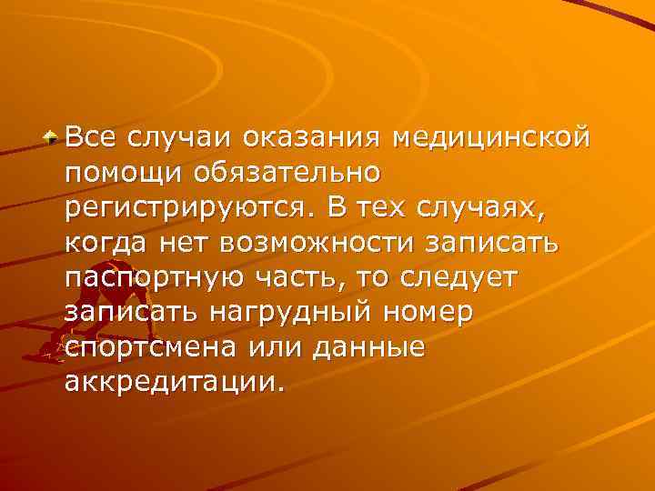 Все случаи оказания медицинской помощи обязательно регистрируются. В тех случаях, когда нет возможности записать