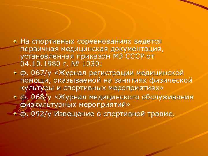 На спортивных соревнованиях ведется первичная медицинская документация, установленная приказом МЗ СССР от 04. 10.