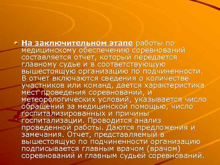 На заключительном этапе работы по медицинскому обеспечению соревнований составляется отчет, который передается главному судье