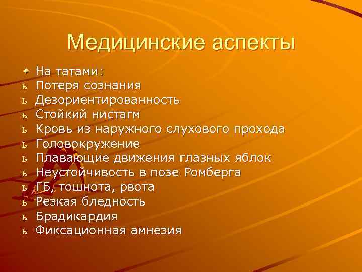 Медицинские аспекты ь ь ь На татами: Потеря сознания Дезориентированность Стойкий нистагм Кровь из