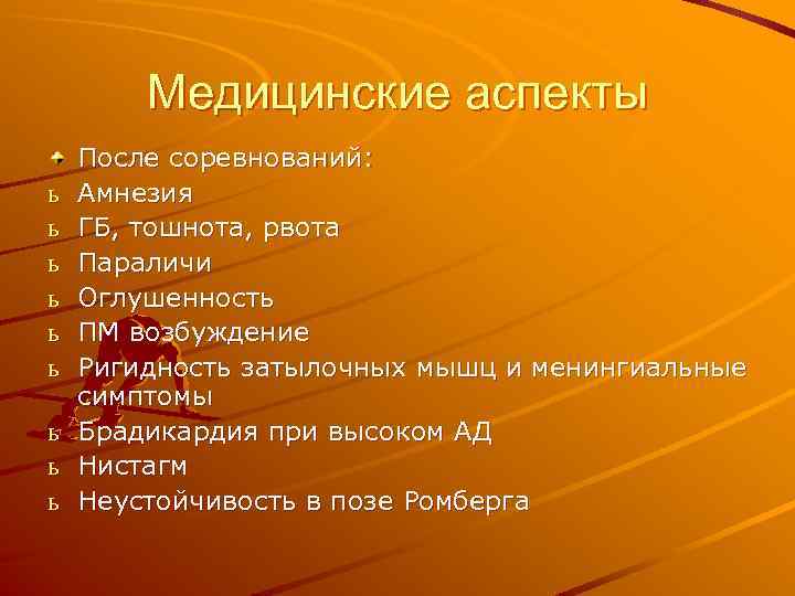 Медицинские аспекты ь ь ь ь ь После соревнований: Амнезия ГБ, тошнота, рвота Параличи