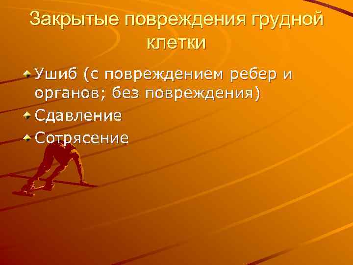 Закрытые повреждения грудной клетки Ушиб (с повреждением ребер и органов; без повреждения) Сдавление Сотрясение