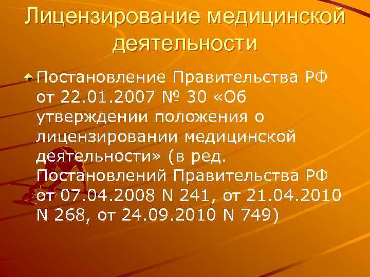 Лицензирование медицинской деятельности Постановление Правительства РФ от 22. 01. 2007 № 30 «Об утверждении