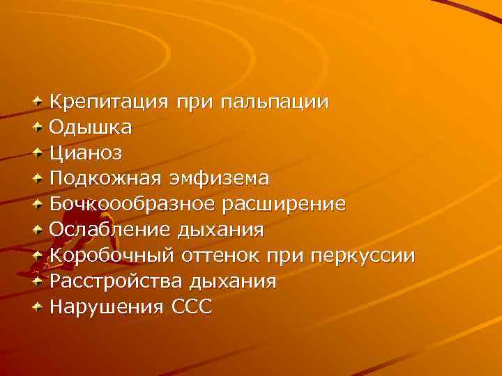 Крепитация при пальпации Одышка Цианоз Подкожная эмфизема Бочкоообразное расширение Ослабление дыхания Коробочный оттенок при