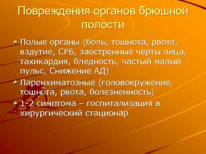 Повреждения органов брюшной полости Полые органы (боль, тошнота, рвота, вздутие, СРБ, заостренные черты лица,