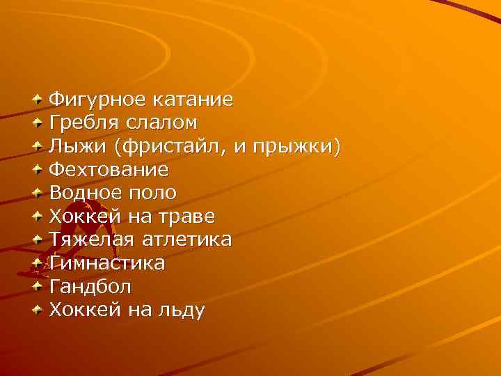 Фигурное катание Гребля слалом Лыжи (фристайл, и прыжки) Фехтование Водное поло Хоккей на траве