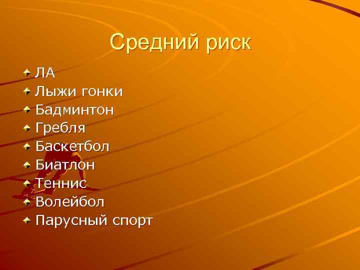 Средний риск ЛА Лыжи гонки Бадминтон Гребля Баскетбол Биатлон Теннис Волейбол Парусный спорт 