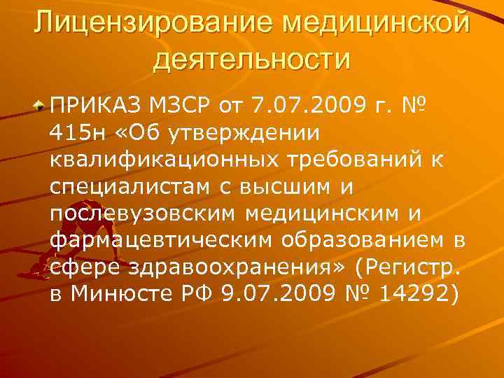 Лицензирование медицинской деятельности ПРИКАЗ МЗСР от 7. 07. 2009 г. № 415 н «Об