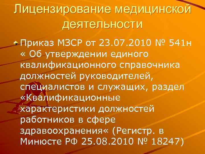 Лицензирование медицинской деятельности Приказ МЗСР от 23. 07. 2010 № 541 н « Об