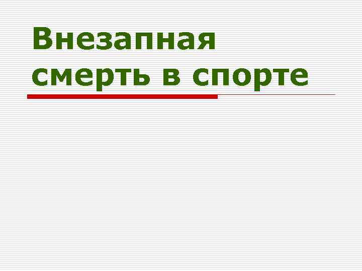 Внезапная смерть в спорте 