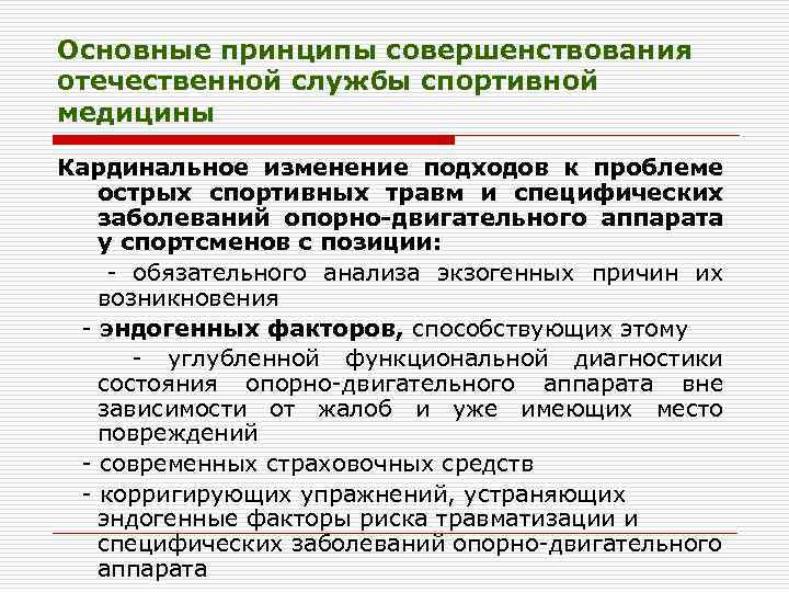 Основные принципы совершенствования отечественной службы спортивной медицины Кардинальное изменение подходов к проблеме острых спортивных