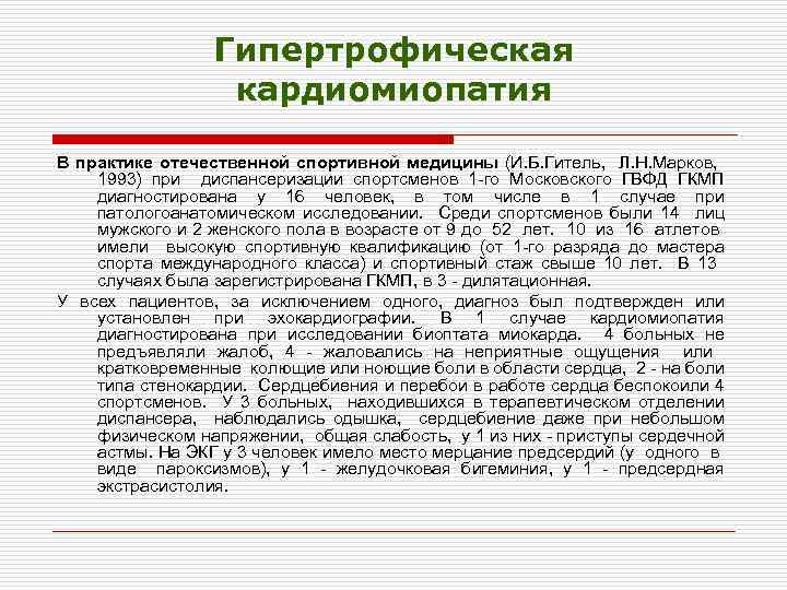 Гипертрофическая кардиомиопатия В практике отечественной спортивной медицины (И. Б. Гитель, Л. Н. Марков, 1993)